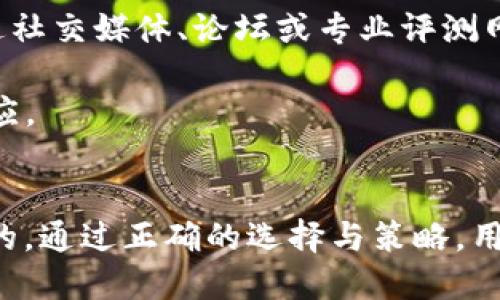   了解 Tokenim 质押的机制与优势 / 
 guanjianci Tokenim, 质押, 区块链 /guanjianci 

引言
随着区块链技术的不断发展，质押（Staking）逐渐成为一种新的金融活动形式，尤其是在去中心化金融（DeFi）和区块链项目的生态系统中。Tokenim 作为一个新兴的区块链项目，其质押机制以高收益和安全性作为卖点，吸引了众多投资者的关注。本文将深入探讨 Tokenim 质押的基本原理、优势以及潜在风险，并解答一些相关问题，以帮助投资者更全面地理解这个机制。

Tokenim 质押的基本原理
Tokenim 质押是指用户将其持有的 Tokenim 代币锁定在项目指定的智能合约中，以支持网络的安全性和运营。作为回报，用户可以获得一定数量的 Tokenim 代币或其他代币作为奖励。这一过程不仅对用户有利，也有助于增强整个区块链网络的稳定性和安全性。

质押的机制通常基于 Proof of Stake（PoS）协议，与传统的 Proof of Work（PoW）机制不同，PoS 不需要大量的计算能力。这使得 Tokenim 的质押过程显得更加环保和高效。而且，用户所质押的代币越多，他们越有可能被选中作为区块的验证者，从而获得更多的奖励。

Tokenim 质押的优势
Tokenim 质押的优势可以从多个方面来分析，包括安全性、收益性以及参与门槛等。

h41. 安全性/h4
质押机制有助于提高网络安全性。在 Tokenim 的生态系统中，参与质押的用户会锁定代币，降低了恶意行为的可能性。如果验证者行为不端，例如伪造区块，他们质押的代币会被部分或全部销毁，这样就能够有效地维护网络的诚信。

h42. 收益性/h4
Tokenim 的质押回报率通常是相对较高的，这对于希望获得被动收入的投资者来说极具吸引力。用户质押的代币越多，获取的奖励也越丰富。而且，Tokenim 还可能根据持有期的不同为用户提供不同的回报等级，这进一步增加了用户的积极性。

h43. 参与门槛低/h4
Tokenim 通常设置相对较低的质押门槛，使得更多的用户能够参与其中。相比于一些高门槛的 DeFi 项目，Tokenim 更加开放，不仅适合大型投资者，也适合小额投资者，促进了社区的活跃和发展。

潜在风险与应对措施
尽管 Tokenim 质押带来了诸多优势，但也存在一定的风险，包括市场波动、智能合约漏洞和流动性风险等。投资者在参与质押之前，必须要对这些风险有清晰的认识并做好应对方案。

h41. 市场波动/h4
Tokenim 的价值会受到市场需求和供给、整体市场状况等多种因素影响。代币价格的波动可能导致用户质押期间遭受亏损。为了应对这一风险，投资者需要在参与质押之前做好市场行情分析，选择合适的质押时机。

h42. 智能合约漏洞/h4
智能合约是区块链项目的重要组成部分，但它们也可能存在漏洞，导致资金损失。因此，选择经过审计和验证的智能合约是非常重要的。此外，用户在质押前也应仔细阅读相关协议和条款，以降低潜在的风险。

h43. 流动性风险/h4
质押的代币在锁定期间无法交易，这可能在市场变化时导致用户无法迅速变现其资产。为了应对流动性风险，用户可以选择部分质押，或者选择提供流动性挖矿的项目，在一定程度上减轻流动性问题。

Tokenim 质押的操作流程
参与 Tokenim 质押的操作流程通常分为几个简单的步骤：

h41. 创建钱包/h4
首先，用户需要创建一个支持 Tokenim 的数字钱包，例如 MetaMask、Trust Wallet 等。这个钱包将用于存储用户持有的代币。

h42. 购买 Tokenim 代币/h4
用户可以通过交易所或其他平台购买 Tokenim 代币，并将其转入自己的数字钱包中。确保在购买之前了解相关费用及其交易时机。

h43. 选择质押平台/h4
用户可以选择 Tokenim 官方平台或第三方质押服务来进行质押。建议选择用户评价较高的平台，以保障资产的安全性。

h44. 进行质押/h4
在选定平台后，用户可以输入要质押的代币数量，并确认质押交易。系统将自动将代币锁定在智能合约中。

h45. 监控收益/h4
用户可以定期登录质押平台，查看质押的状态以及收益情况。大多数平台会提供详细的收益统计，让用户一目了然。

参与 Tokenim 质押的常见问题

h4问题一：质押的代币会受到怎样的市场风险影响？/h4
在参与 Tokenim 质押之前，理解市场风险是至关重要的。因为代币价格的变动可能会对投资者的收益产生重大影响。以 Tokenim 为例，假设用户以低价购买了代币并进行了质押，但在等待期间，市场情况发生了剧烈波动，导致代币价格骤降。这意味着，即便用户在质押期间获得了一定的奖励，最终也可能无法弥补因市场下跌带来的损失。

为了解决这一问题，投资者应该时刻关注市场动态，包括政策变化、市场情绪、竞争对手的动态等。此外，设定止损点和定期评估投资组合表现也是降低市场风险的一种有效策略。

h4问题二：如何保障质押期间的资金安全？/h4
投资者在参与 Tokenim 质押时，最关注的问题之一便是资金的安全性。首先，确保选择经过严格审计和验证的质押服务平台非常重要。第二，用户应保持私钥的安全性，不要将其泄漏给任何人。私钥是访问用户钱包和管理代币的重要凭证，一旦泄漏，用户的资产就会面临极大的风险。

此外，用户还应仔细阅读质押相关的协议和条款，了解资产处于锁定状态时的影响，尤其是在市场波动时，是否存在被强制清算的风险。定期检查项目的更新和社区动态，有助于保持对资金安全的关注与掌控。

h4问题三：质押 Tokenim 的收益如何计算？/h4
质押 Tokenim 的收益计算通常基于多个因素，包括质押的代币数量、质押的时间长度以及网络的总体奖励机制。一般来说，质押的代币越多、持续的时间越长，得到的收益也会相应增加。

很多平台还会提供不同的收益率，基于用户的持有时间和质押的条件，收益率可能会有所上升。用户可以通过智能合约实时查看当前的收益情况，有些平台还会支持收益的即时提取或再质押。

h4问题四：Tokenim 质押是否存在锁定期？/h4
在 Tokenim 质押过程中，通常会涉及到一定的锁定期，在此期间，用户无法交易或转移其质押的代币。锁定期的长短由具体的质押协议决定。有些平台可能会设定为几天，而有些平台则可能需要数周或更长的时间。

用户需要在参与质押之前仔细阅读相关的条款，了解锁定期的具体情况。解决这一问题的最好方法是，量入为出，选择适合自己投资规划的质押方式，避免因锁定期带来的流动性问题。

h4问题五：如何选择合适的质押平台？/h4
在选择 Tokenim 质押平台时，用户应从多个维度考虑，包括平台的信誉、透明度、用户支持服务，以及提供的奖励机制等。首先，查看该平台是否有正面的用户评价，可以通过社交媒体、论坛或专业评测网站进行了解。其次，考察平台的透明度，包括其团队背景、发展路线图和技术能力。

此外，用户还应考虑平台技术的安全性，如是否经过审计，有没有公开的漏洞报告等。最后，提前了解质押平台的用户支持服务，确保在遇到问题时能够获得及时的帮助和回应。

总结
Tokenim 质押作为一种新的投资方式，给用户带来了实现被动收入的机会，然而参与质押也伴随着一定的风险与挑战。因此，深入了解其机制、优势及潜在风险是十分必要的。通过正确的选择与策略，用户可以在 Tokenim 质押中寻求到更多的收益。