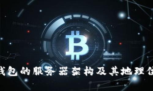 Tokenim钱包的服务器架构及其地理位置的分析