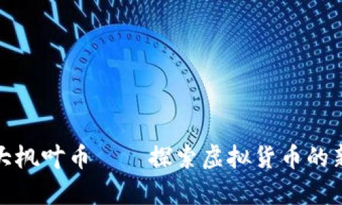 加拿大枫叶币——探索虚拟货币的新前沿