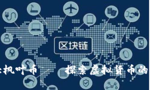 加拿大枫叶币——探索虚拟货币的新前沿