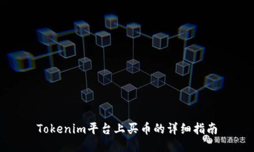 Tokenim平台上买币的详细指南