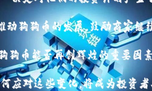 
不再支持：Tokenim平台对狗狗币的最新决定分析

关键词：
数字货币, Tokenim, 狗狗币

在数字货币的世界中，平台的选择和支持的币种对于投资者来说至关重要。Tokenim作为一个新兴的数字货币交易平台，近日宣布不再支持狗狗币（Dogecoin），这一决定引起了广泛关注。本文将详细分析这一决定的背景、可能的影响以及未来的发展趋势。

背景介绍：狗狗币的崛起与Tokenim的选择

狗狗币作为一种始于2013年的加密货币，最初是作为一种玩笑而推出，但凭借其社区的支持和文化传播，逐渐发展为一种广受欢迎的数字资产。其快速的交易确认时间和低交易费用使其在小额支付及小额转账中展现出独特优势。然而，Tokenim作为一家数字货币交易平台，其决定不再支持狗狗币的原因可能是多方面的。

首先，市场对于狗狗币的认可度与风险并存。尽管狗狗币在某些时期展现出较强的市场表现，但由于其去中心化的特点及缺乏严谨的基础技术，导致其价格波动剧烈，这对交易平台的风险控制提出了更高的要求。Tokenim在选择支持的币种时，可能更加注重技术、流通性及投资者的信心。

其次，Tokenim平台的目标用户群体及市场定位也可能是其决定的重要因素。作为一个专注于提供安全、稳定交易环境的平台，Tokenim或许更倾向于支持那些在技术和市场经验上更为稳健的数字资产。

对用户的影响

Tokenim平台取消对狗狗币的支持意味着该平台的用户无法进行狗狗币的买卖，这对持有狗狗币的投资者来说，显然是一个损失。用户面临的第一大挑战，是流动性问题。由于狗狗币在Tokenim的平台上不再交易，持有者只能在其他交易所进行买卖，可能需承受更大的交易成本或时间延误。

此外，由于狗狗币的价格波动性，持有者在寻找新的交易平台时，需再次面临市场风险。如果市场在Tokenim宣布不再支持狗狗币后的短时间内大幅波动，用户可能在转移资产时遭受损失。

同时，用户也需要重新考虑其投资组合，可能需要进行货币的转换与重新配置。这不仅涉及到时间成本，还需要用户具备一定的市场分析能力以保证转换过程中不造成过多损失。

Tokenim的战略考量

Tokenim不再支持狗狗币背后的原因，除了用户影响外，还有其自身的战略考量。对任何一个交易平台来说，选择有效且安全的交易币种，直接影响到平台的客户流量及整体收益。Tokenim可能是在分析了市场趋势、用户需求以及自身技术能力后，做出了一项艰难但必要的决定。

其次，随着市场上不断涌现新的数字货币及交易机制，Tokenim需要确保其平台的竞争力和技术优势。舍弃流动性不足且风险较高的资产，有助于平台进一步聚焦于更加安全、有效的交易选项，从而提升用户体验和忠诚度。

此外，Tokenim可能正在寻求更专业的用户群体及更高价值的币种，以适应不断变化的市场环境。平台的调整，通常与其长远的发展目标息息相关。

未来数字货币市场的展望

随着全球数字货币市场的发展，整个行业将面对更严格的监管政策、技术挑战及不断变化的用户需求，Tokenim的决定可能只是其中之一。未来，数字货币市场将越来越趋向于专业化与合规化，这对平台及币种的选择都提出了更高的要求。

市场中将会出现更多拥有明确价值主张、稳定性能及良好用户基础的数字货币。新兴平台不仅要关注技术实力，还需与信誉良好的货币合作，以保障平台的长久发展。对于Tokenim而言，未来的发展将可能更加专注于提供高价值及舒适的交易环境，以赢得更多用户的信任与支持。

可能相关的问题

h41. 狗狗币的价值和未来趋势如何？/h4

狗狗币（Dogecoin）最初是作为一种“玩笑币”推出，然而在特定时期，其市值和社区支持却让其变得备受关注。作为一种去中心化的货币，狗狗币的价值主要受到市场供需、社区参与度和媒体宣传等多方面因素的影响。

分析狗狗币的未来趋势，首先需要看其社区的活跃度。狗狗币拥有强大的用户基础和广泛的社区活动，意味着只要社区持续支持，其价值就有可能得到一定维护。同时，随着更多商家愿意接受狗狗币作为支付手段，其实用性和稳定性也将得到提升。

其次，市场环境的变化同样会对狗狗币的价值产生重要影响。全球范围内对于数字货币的监管持续增加，可能会对市场波动产生抑制作用，反而对某些稳定币的需求上升。未来，狗狗币可能面临更大的竞争，如何维持其市场地位，可能需要更为积极的市场策略和社区努力。

h42. Tokenim是否会重新考虑支持狗狗币？/h4

Tokenim决定不再支持狗狗币，其可能是基于当前市场分析和用户反馈的结果。然而，数字货币市场变化莫测，Tokenim未来是否会重新考虑这个决定，需要视多方面因素而定。

首先，如果狗狗币在社区支持和市场情绪上出现显著改善，Tokenim可能会将其重新引入平台。此外，当前存在的一些监管政策及技术调整，也可能促使平台重新审视市场对狗狗币的接受度和风险价值。

其次，Tokenim平台可能会定期对其所支持的币种进行审核和更新，其决策基于用户反馈和市场动态。因此，未来若用户需求增加，Tokenim不排除重新考虑支持狗狗币的可能性。

h43. 投资者应如何应对Tokenim不再支持狗狗币？/h4

面对Tokenim平台不再支持狗狗币的决定，投资者需要采取相应的应对策略。首先，投资者应及时转移资产，确保在流动性良好的平台中进行交易，从而减少潜在损失。

其次，投资者还需对当前市场环境进行分析，考虑分散投资，以降低整体风险。转移部分资产至其他数字货币，不仅能降低狗狗币可能带来的风险，还可以通过多元化的投资，增加收益机会。

此外，投资者需要不断学习、关注行业动态与政策法规，确保自身具备足够的市场分析能力。这将对未来的投资决策产生积极的影响，帮助投资者调整和投资组合。

h44. Tokenim未来的发展方向如何？/h4

对于Tokenim而言，未来的发展方向将基于用户需求和市场趋势。在不支持狗狗币后，Tokenim可能会更加注重其他数字资产的挑选及投资策略，来增强平台的竞争力。

与此同时，Tokenim还可能继续强化其技术能力，提供更具吸引力的用户界面和交易体验。此外，Tokenim可能探索与其他企业或平台的合作，以获取更多的市场流量与品牌效应。

未来，Tokenim有望在数字货币市场中形成自己的特色，通过不断创新与改进服务，加强与用户的联系，从而更好地适应不断变化的市场环境。

h45. 狗狗币社区对Tokenim决定的反应如何？/h4

狗狗币社区的反应通常充满活力且积极。随着Tokenim平台宣布不再支持狗狗币，社区用户的反应可谓多样：一些用户表达了失望和愤怒，认为这一决定对他们的投资计划产生了负面影响；而另一些用户则选择保持理性，寻求其他投资方案和平台。

同时，狗狗币社区内部的讨论也逐渐增多，大家对市场波动与未来发展充满关注，积极探讨应对策略。在这样的背景下，社区支持者也可能进一步推动狗狗币的发展，鼓励商家继续接受狗狗币支付，争取维持其市场地位。

总的来看，Tokenim不再支持狗狗币的决定虽产生了直接的冲击，但也在推动社区反思与讨论。未来，社区如何团结一心，面对坚持和发展，将成为狗狗币能否再创辉煌的重要因素。

通过结合上述讨论，我们可以看到，Tokenim对狗狗币的最新决定不仅影响了用户和市场动态，也为整个数字货币生态带来了新的挑战和思考。如何应对这些变化，将成为投资者、平台与社区共同面对的课题。