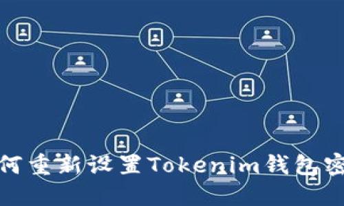 如何重新设置Tokenim钱包密码