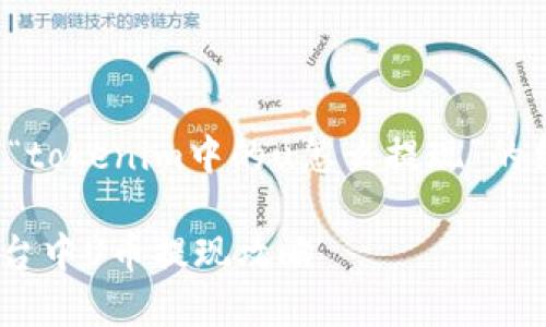 下面是关于“tokenim中的u怎么提现”的结构化内容：

Tokenim平台中U币提现攻略