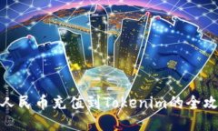 : 人民币充值到Tokenim的全攻略