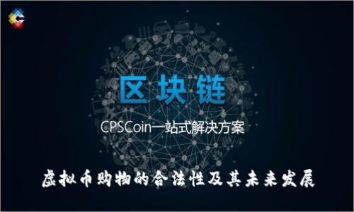 虚拟币购物的合法性及其未来发展