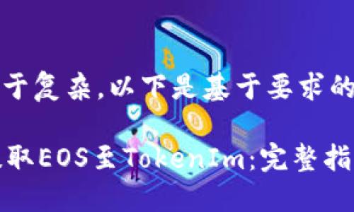 由于内容过于复杂，以下是基于要求的部分示例： 

: 从OKEx提取EOS至TokenIm：完整指南