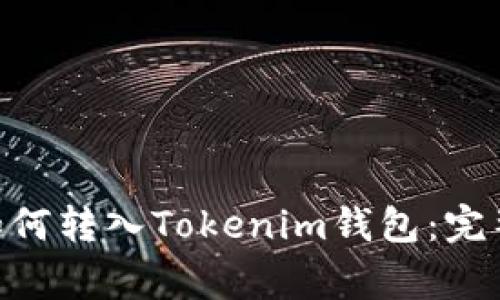 寿司币（SUSHI）如何转入Tokenim钱包：完整指南与注意事项