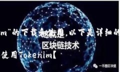 关于“Tokenim”的下载和使用，以下是详细的介绍