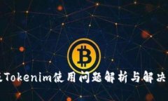 新版Tokenim使用问题解析与解决方案
