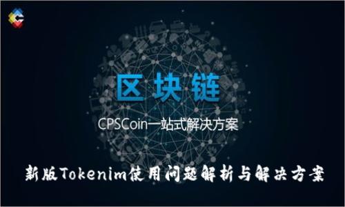 新版Tokenim使用问题解析与解决方案