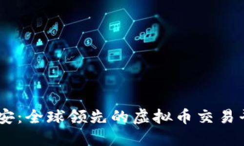 币安：全球领先的虚拟币交易平台