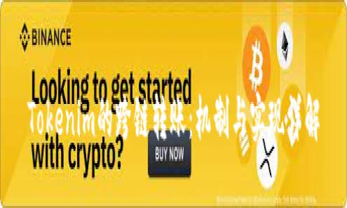 Tokenim的跨链转账：机制与实现详解