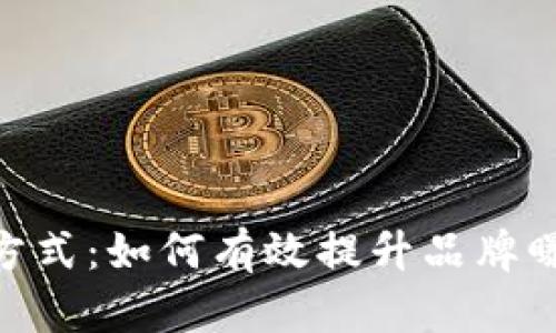 Tokenim推广方式：如何有效提升品牌曝光与用户参与