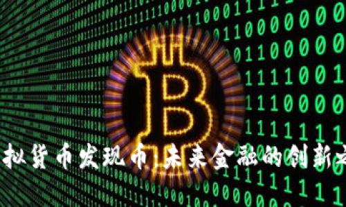  虚拟货币发现币：未来金融的创新之路