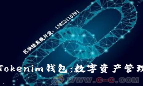 深入了解Tokenim钱包：数字资产管理的新选择