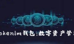 深入了解Tokenim钱包：数字资产管理的新选择