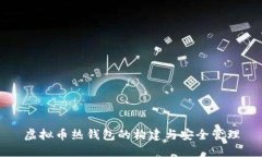 虚拟币热钱包的构建与安全管理