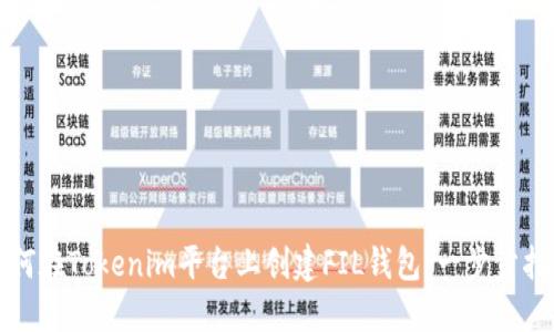 如何在Tokenim平台上创建FIL钱包：一步步指南