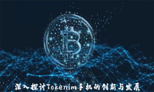 
深入探讨Tokenim手机的创新与发展