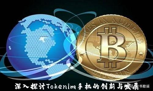 
深入探讨Tokenim手机的创新与发展