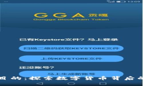 虚拟币交易目的：探索数字货币背后的动机与意义