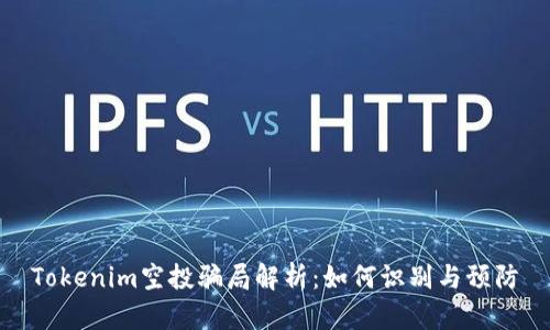 Tokenim空投骗局解析：如何识别与预防