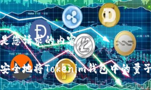以下是您请求的内容：

如何安全地将Tokenim钱包中的量子转出