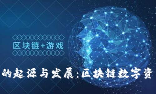 Tokenim钱包的起源与发展：区块链数字资产管理的未来
