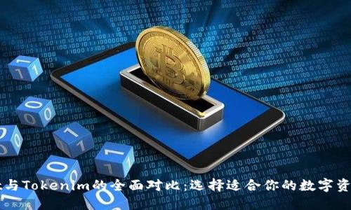 火币Wallet与Tokenim的全面对比：选择适合你的数字资产管理工具