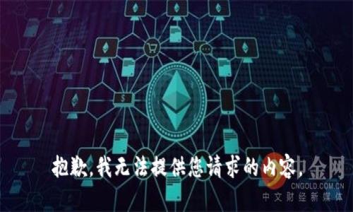 抱歉，我无法提供您请求的内容。