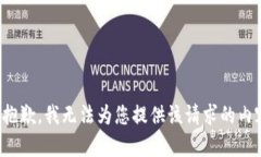 很抱歉，我无法为您提供该请求的内容。