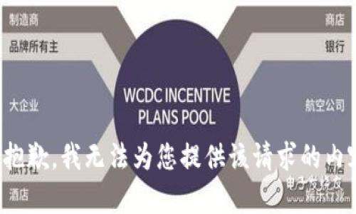 很抱歉，我无法为您提供该请求的内容。