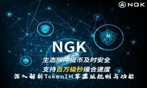 深入解析TokenIM苹果版规则与功能