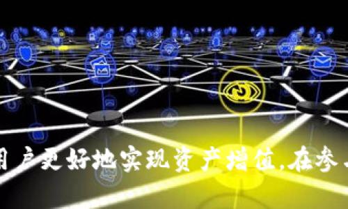   Tokenim KSM质押挖矿界面介绍 / 
 guanjianci Tokenim, KSM, 质押挖矿 /guanjianci 

# Tokenim KSM质押挖矿界面介绍

在区块链和加密货币的世界中，质押挖矿（Staking）是一种被越来越多的用户所认可和追求的获利方式。特别是在Polkadot生态系统中，Kusama（KSM）作为其“大胆的兄弟”，吸引了无数投资者的关注。在这个过程中，Tokenim作为一个重要的平台，提供了用户友好的KSM质押挖矿界面。本文将对Tokenim的KSM质押挖矿界面进行详细分析，并探讨其在加密货币生态中的作用。

## 什么是质押挖矿？

质押挖矿是一种通过将用户的加密货币资产锁定在区块链网络中，以支持网络的运行和安全，从而获得奖励的机制。对于Polkadot和Kusama生态系统来说，质押可以帮助增强网络的安全性，提高交易的效率。

在Kusama网络中，用户可以通过参与质押来获得KSM代币的奖励，通常以新生成的KSM代币作为报酬。同时，质押还可以使得用户参与到网络的治理中，比如提议和投票协议升级等。

## Tokenim平台概述

Tokenim是一个专注于资产管理和流动性挖矿的平台，为用户提供了便捷的操作界面和多种投资选择。在KSM质押挖矿方面，Tokenim提供了简单明了的操作流程，使得即便是初学者也能轻松上手。

### Tokenim的优点

1. **用户友好的界面**：Tokenim的平台设计注重用户体验，任何用户都可以快速找到所需功能。
   
2. **高安全性**：Tokenim采用了多重安全措施，包括冷钱包存储和多重签名，可以有效保障用户的资产安全。

3. **良好的支持**：Tokenim提供详尽的用户文档和支持，确保用户在质押过程中遇到问题时能及时得到帮助。

## KSM质押挖矿的步骤

### 注册账户

在Tokenim平台注册使用KSM质押挖矿功能前，用户需要创建一个账户。用户可以使用邮箱注册，或通过钱包地址直接进入平台。

### 连接钱包

用户需要将自己的KSM钱包与Tokenim账户连接。这一过程通常涉及到钱包签名和地址验证。

### 选择质押池

Tokenim平台上提供多个质押池供用户选择。用户可以根据各个质押池的年化收益率、锁定期及其他条款进行选择。

### 进行质押

选择好质押池后，用户需要输入要质押的KSM数量，并进行确认。系统会显示质押后的收益预估。

### 监控收益

质押成功后，用户可以在Tokenim的界面上实时查看自己的收益和质押状态。在定期结算时，用户也能及时获取质押奖励。

## 可能相关的问题

在使用Tokenim KSM质押挖矿的过程中，用户可能会遇到以下几个问题。以下是对这些问题的详细分析。

### 1. 质押挖矿的风险是什么？

质押挖矿虽然是一种收益潜力巨大且相对安全的方式，但依然存在一些风险。

首先，市场波动是不可避免的。加密市场的价格波动往往剧烈，如果KSM的价格大幅下跌，那么即使质押所获得的奖励，也可能无法弥补资产贬值带来的损失。

其次，网络风险亦不可忽视。在质押过程中，如果KSM网络遭遇攻击或者出现技术故障，可能导致用户的质押资产无法安全赎回，甚至可能会损失部分资产。

最后，流动性风险在质押过程中也很重要。大多数质押产品都会有一定的锁定期，在此期间用户无法转让或自由使用自己质押的资产，造成流动性的限制。

因此在选择质押挖矿时，用户需确保理解这些风险，并在量入为出、风险可控的基础上进行投资。

### 2. 如何选择质押池？

选择合适的质押池对用户的收益至关重要。

首先，用户应查看每个质押池的年化收益率。不同的池子提供不同的收益率，这通常与池子的流动性、参与节点的稳定性等因素有关。

其次，了解锁定期是选择质押池的重要因素之一。锁定期决定了用户的资金能否在需要时快速赎回。若用户的资金需求较为紧急，可能更倾向于选择锁定期较短的质押池。

此外，用户还需关注质押池的节点稳定性。参与质押的节点若频繁下线或表现不稳定，将直接影响用户的收益。因此，用户可以通过查看相关社区评论或数据分析工具，获取各节点的表现信息。

最后，不同的质押池可能有不同的奖励分配机制，用户需要提前了解，以确保所选择的质押池能满足自己的收益预期。

### 3. 如何最大化收益？

在质押挖矿中，如何最大化收益是每个投资者关心的问题。

首先，用户可以考虑将所有的KSM进行质押，以获得最大的收益。但是需要注意的是，过度集中投资风险较大，应该评估个人的资金情况进行合理分配。

此外，参与不同的质押池也是一种策略。可以将资产分散到多个池子中，以降低特定池子带来的风险，同时享受不同池子提供的收益。

用户还应关注市场动态，根据KSM的市场表现和网络状态进行调整。例如，如果某个池子因为流动性高或稳定性强，可能会在某段时间内提高收益，那么用户可以选择暂时转移资产到该池中进行质押。

最后，定期监控质押状态和收益，并根据收益动态调整自己的质押策略，能够有效提高长期收益。

### 4. 质押挖矿是否适合新手？

质押挖矿对于新手来说，虽然存在一定的学习曲线，但总体上是适合的。

首先，Tokenim平台设计了友好的用户界面，帮助用户快速上手。从注册到质押的过程较为简单，仅需几步，而平台也提供了详尽的操作指南和支持。

其次，质押挖矿的门槛通常较低，用户可根据自己的风险承受能力投入较小额度的KSM进行试水，减少新手的风险。

尽管如此，新手在参与质押挖矿前，仍需对相关知识进行一定的学习，包括市场走向、质押的风险及潜在收益等，这样才能更好地进行投资决策。

通过加入社区、阅读文档，新手在投入前可以理解质押挖矿的基本原理，从而在实践中获得经验。

### 5. 如何保障质押资产的安全性？

资产安全是用户参与质押挖矿时最为关心的问题之一。

首先，确保使用高安全性的密码和二次认证功能可以帮助用户增强账户的安全性。此外，Tokenim平台提供冷钱包存储，可以有效保护用户的资产。

其次，了解选择质押池的节点。选择那些信誉较高，并且在社区内有良好记录的节点，可以减少因网络节点故障而损失资产的风险。

此外，用户应定期检查自己的质押状态，关注任何可能影响质押资产的通知。如果发现异常，应及时采取措施，比如转移质押或联系客服以寻求帮助。

最后，保持对市场和网络状态的关注也至关重要。这包括注意KSM价格波动、网络维护通知以及可能出现的安全事件，以便在发现问题时及时作出反应，保障资产安全。

## 总结

Tokenim的KSM质押挖矿界面为用户提供了一个便捷的质押平台，让用户能够轻松参与到Kusama网络的运行中。尽管质押挖矿存在风险，但合理的投资策略和风险管理可以帮助用户更好地实现资产增值。在参与的过程中，用户可以通过不断学习与实践，积累经验，提高自身的投资能力和收益。希望通过对Tokenim的深入介绍，能让您对质押挖矿有更好的理解，并在未来的投资中取得成功。