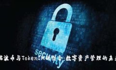 瑞波币与TokenIM的结合：数字资产管理的未来