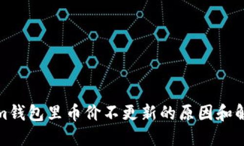 Tokenim钱包里币价不更新的原因和解决方案