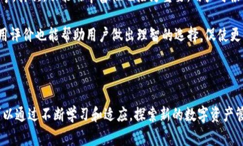 

tokenim卸载后的数字影响分析

关键词

tokenim, 卸载, 数字影响

引言

在数字货币迅速崛起的背景下，很多平台和应用如雨后春笋般涌现。其中，tokenim作为一种数字资产管理工具，受到了全球众多用户的青睐。然而，随着应用程序应用量的不断提高，如何管理和卸载这些工具成为了一个重要话题。本文将重点探讨tokenim的卸载对用户持有数字资产和管理习惯的影响，以及在这一过程中的多种数字化变迁。


tokenim的功能与使用背景

tokenim作为数字资产管理工具，被设计用于帮助用户简化对各种数字货币的管理。它提供了一系列功能，包括实时价格跟踪、资产组合分析、收益报告等。在区块链技术迅速发展的时代，tokenim通过其直观的用户界面和强大的数据分析能力，吸引了大量数字货币投资者的关注。


在日常使用中，tokenim可以帮助用户实时监控自己的资产变动，通过完善的数据可视化功能分析投资组合的风险和收益。这种数字化管理方式不仅提高了用户的投资效率，还帮助他们在瞬息万变的市场中作出快速决策。


卸载tokenim的原因

尽管tokenim具有诸多优点，但仍有用户选择卸载该应用。卸载的原因有多种，以下是一些常见的原因：

ul
    listrong应用性能问题：/strong部分用户反映，应用在更新后出现了性能问题，比如加载缓慢、崩溃等，导致他们感到不满，从而选择卸载。/li
    listrong使用习惯改变：/strong随着数字资产管理工具的多样化，有些用户可能会发现其他应用更符合他们的需求，进而决定卸载tokenim。/li
    listrong安全隐患考虑：/strong在数字资产管理中，安全是一个重要问题。一些用户因担心应用的安全性而选择卸载。/li
    listrong隐私问题：/strong应用可能需要用户提供大量个人信息，一些用户因此担忧数据的隐私性，选择卸载以保护个人信息。/li
/ul

tokenim卸载后的数字资产管理

卸载tokenim后，用户将面临资产管理上的诸多变化。首先，不再拥有tokenim的实时价格跟踪和资产管理工具，用户可能会导致失去对市场动态的敏感度。尤其在市场波动较大的情况下，及时掌握价格变化和市场走向对于投资者至关重要。没有这样支持的情况下，用户面临更大的风险，可能会错过重要的交易机会。

其次，卸载后用户需要寻找其他工具或平台来管理他们的数字资产，这不仅增加了学习成本，还可能带来不必要的麻烦。在这一过程中，用户需要重新评估其他工具的功能、稳定性与安全性，耗费时间做出新的选择。

数字资产管理习惯的转变

随着tokenim卸载，用户的数字资产管理习惯也必然发生转变。大多数用户在使用tokenim时，会形成一套相对稳定的管理模式。但一旦卸载，他们可能需要重新适应新的工具，进而导致管理习惯的改变。

例如，以前依赖tokenim的用户在卸载后，可能会转向使用更基础的管理工具如Excel表格，虽然这种方法不如专门的管理工具高效，但由于没有类似tokenim的应用支持，他们只能回归到传统的管理方式。此外，他们可能会减少对市场数据的实时跟踪，转而采用更简单的管理方式，从而影响投资决策的质量。

tokenim卸载对数字资产投资的影响

tokenim卸载之后，不同用户的投资决策和行为可能会产生深远的影响。有些用户虽然愿意尝试其他应用，但仍旧无法保持对市场的敏感度，导致投资风险增加。此外，他们可能会因缺乏有效的信息获取渠道而错过最佳交易时机。尤其是对于那些依赖技术分析和数据研究的用户来说，卸载tokenim无疑是在削弱他们的投资能力。

另一方面，对于部分用户而言，卸载tokenim可能会带来一种“解脱”的感觉，他们能够从工具的依赖中摆脱出来，回归到更纯粹的投资理念上。例如，某些用户可能会选择更多关注价值投资，减少对短期波动的情绪干扰，从而提高交易决策的理智性。

可能的相关问题

问题一：tokenim卸载会对用户的资产流动性造成影响吗？

卸载tokenim确实可能会对用户的资产流动性造成影响。流动性是指资产在市场中能够快速转化为现金的能力，而tokenim这样的平台往往提供实时的市场数据和趋势分析，因此在用户卸载后，其流动性会受到直接影响。用户失去实时的市场信息，难以快速做出买卖决策可能导致卖出时机的延误。而且，对于需要迅速变现的资产，流动性的降低可能会导致由于市场价格变化而面临亏损。

例如，若某一热点数字货币在瞬息万变的市场环境下进行调整，用户若没有及时捕捉到期货价格的变化，投资决策就可能受到限制，进而导致潜在的收益损失。此外，对于那些习惯于使用tokenim的用户，卸载后重新接入市场，就需要重新适应不同的行情，而这也会加大流动性风险。

问题二：tokenim卸载后的信息获取与决策能力如何提高？

卸载tokenim后，用户需要找到 alternative 信息获取渠道来弥补之前依赖应用所带来的信息优势。例如，用户可以借助其他数字货币交易所或市场分析工具，来获取实时数据和深度分析。同时，跟随相关的社区和论坛，如Reddit、Twitter、Telegram等社交媒体，借助行业专家的见解和他人的投资经验，可以帮助用户还是保持对市场的敏感度，增强其信息获取和决策能力。

此外，不同于依赖单一工具，用户也可以选择通过多个应用进行多元化的管理和分析，从而获得更全面的信息支持。例如，结合多种数字货币交易所的信息和实时数据，用户可以较全面地了解不同市场的动态，有助于做出更为理智的交易选择。

问题三：用户在卸载tokenim后如何实现数字资产的安全管理？

数字资产的安全管理是非常重要的，尤其在如今网络风险四伏的环境。用户在卸载tokenim后，需要采取一些有效的措施确保资产安全。首先，使用不同的钱包类型存储数字资产非常重要。硬件钱包、软件钱包和纸质钱包都有各自的特点，用户可以根据各自的需求进行选择。硬件钱包通常被认为是最安全的选项，因为它们可以在离线状态下存储私钥。

其次，用户还应该定期进行安全审查，确保对资产安全性有充分的了解。例如，检查自己的密码强度，定期更换密码，并通过双重认证保护账户安全，都是有效防范网络攻击的策略。

在缺乏tokenim等应用后，用户需要培养资产安全管理意识，做好安全防范，同时也可以通过学习数字货币的基础知识与安全管理策略来提高自身的安全管理能力，以此来降低资产风险。

问题四：tokenim卸载对用户的心理影响如何？

用户卸载tokenim后，心理状态可能会经历一个调整过程。对于依赖该应用进行投资的用户而言，卸载应用可能导致对市场的失落感和焦虑感，尤其是在负面市场情景下。然而，也有人反而感受到释放，摆脱了对应用的过度依赖，带来了心态上的自由。

心理建设可以帮助用户调整自我预期，重新审视投资策略。面对不确定的市场环境，用户应该学习放松心态，避免因为卸载造成的焦虑而对投资决策产生负面影响。现实情况下，保持冷静并进行理智的判断才是应对市场变化的有效策略。


问题五：如何选择替代的数字资产管理工具？

在卸载tokenim后，用户必须寻找可替代的数字资产管理工具，这需要一些有效的选择策略。首先，需要考虑工具的安全性，包括开发团队的信誉、最近的安全评级、用户反馈等。其次，功能的丰富性也极为重要，用户可根据自身投资需求选择不同的功能，如价格警报、实时行情分析、资产组合跟踪等。

另外，用户在选择替代工具时，不妨考量用户体验。一个人性化设计和操作简便的工具能够显著提高用户的使用效率，帮助用户更快适应新工具。此外，工具的社区支持和使用评价也能帮助用户做出理智的选择，促使更全面的投资与数字资产管理。

结论

总的来说，tokenim的卸载给用户的数字资产管理带来了不少挑战。这不仅涉及资产的流动性问题和管理习惯的转变，还有心理以及安全管理的问题。尽管如此，用户仍然可以通过不断学习和适应，探索新的数字资产管理工具，以期在高度动态的市场环境中保持自己投资的有效性与安全性。最终，在不断变化的数字货币世界中，用户的决策能力与信息获取能力依然是成功的关键。

biographie结束/biographie