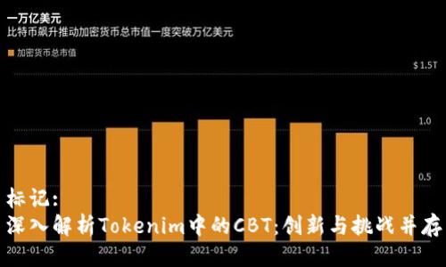 标记:
深入解析Tokenim中的CBT：创新与挑战并存
