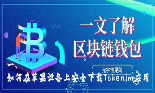 一、
如何在苹果设备上安全下载Tokenim应用