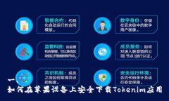 一、如何在苹果设备上安全下载Tokenim应用