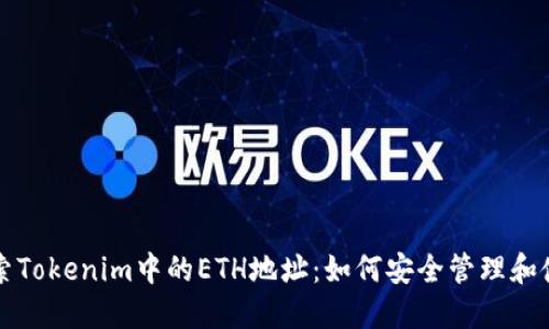 探索Tokenim中的ETH地址：如何安全管理和使用