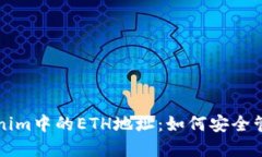 探索Tokenim中的ETH地址：如何安全管理和使用