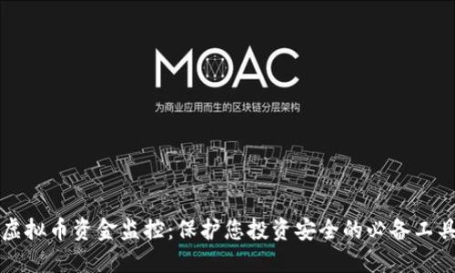 虚拟币资金监控：保护您投资安全的必备工具