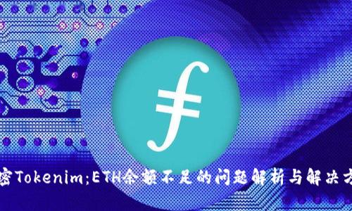 解密Tokenim：ETH余额不足的问题解析与解决方案