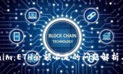 解密Tokenim：ETH余额不足的问题解析与解决方案