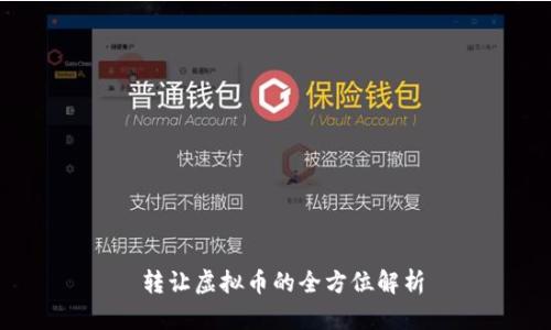  转让虚拟币的全方位解析