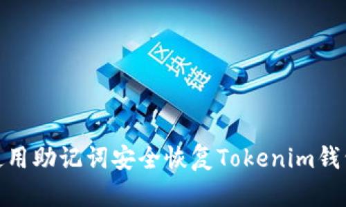 使用助记词安全恢复Tokenim钱包