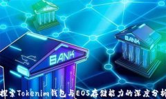 探索Tokenim钱包与EOS存储能力的深度分析