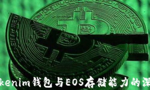 
探索Tokenim钱包与EOS存储能力的深度分析